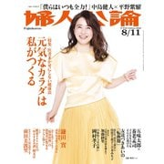 婦人公論2020年8月11日号 No.1547（元気なカラダは私がつくる）（中央公論新社） [電子書籍]