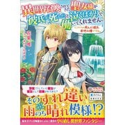 異世界召喚されてきた聖女様が「彼氏が死んだ」と泣くばかりで働いてくれません。ところでその死んだ彼氏、前世の俺ですね。（ツギクル） [電子書籍]