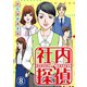 社内探偵（8）（DPNブックス） [電子書籍]