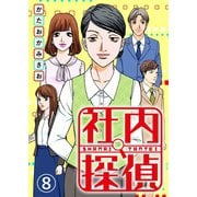 社内探偵（8）（DPNブックス） [電子書籍]