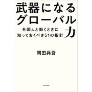 武器になるグローバル力 外国人と働くときに知っておくべき51の指針（KADOKAWA） [電子書籍]
