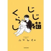 じじ猫くらし（KADOKAWA） [電子書籍]