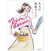 大人の恋愛ライフ ときめき再デビュー（KADOKAWA） [電子書籍]