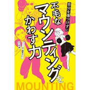 自分を傷つけずに不毛なマウンティングをかわす力（KADOKAWA） [電子書籍]