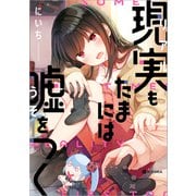 現実もたまには嘘をつく【電子特典付】（KADOKAWA） [電子書籍]