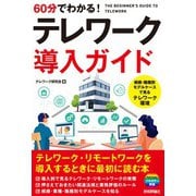 60分でわかる！ テレワーク導入ガイド（技術評論社） [電子書籍]