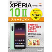 ゼロからはじめる au Xperia 10 II SOV43 スマートガイド（技術評論社） [電子書籍]