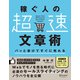 パッと書けてすぐに売れる稼ぐ人の「超速」文章術（ディスカヴァー・トゥエンティワン） [電子書籍]