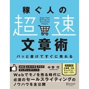 パッと書けてすぐに売れる稼ぐ人の「超速」文章術（ディスカヴァー・トゥエンティワン） [電子書籍]