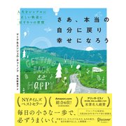 さあ、本当の自分に戻り幸せになろう 人生をシンプルに正しい軌道に戻す9つの習慣（ディスカヴァー・トゥエンティワン） [電子書籍]