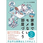 家事でモメない部屋づくり（ディスカヴァー・トゥエンティワン） [電子書籍]