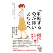「判断するのが怖い」あなたへ 発達障害かもしれない人が働きやすくなる方法（ディスカヴァー・トゥエンティワン） [電子書籍]