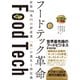 フードテック革命 世界700兆円の新産業 「食」の進化と再定義（日経BP社） [電子書籍]