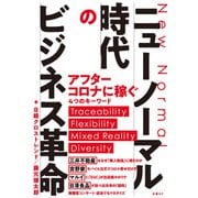 ニューノーマル時代のビジネス革命（日経BP社） [電子書籍]