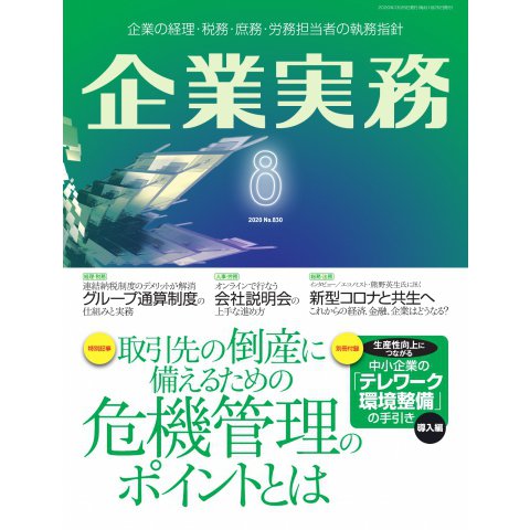 企業実務 2020年8月号（日本実業出版社） [電子書籍]