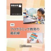 情報処理2020年8月号別刷「《特集》プログラミング教育の最前線」（情報処理学会） [電子書籍]