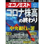 週刊エコノミスト 2020年8/4号（毎日新聞出版） [電子書籍]