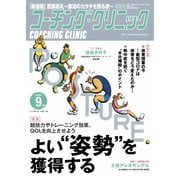 コーチングクリニック 2020年9月号（ベースボールマガジン） [電子書籍]