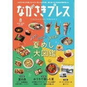 ながさきPRESS(ながさきプレス) 489（ながさきプレス） [電子書籍]