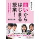 子どもの問いからはじまる授業！（学陽書房） [電子書籍]