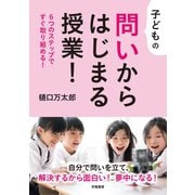 子どもの問いからはじまる授業！（学陽書房） [電子書籍]