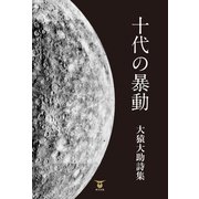 十代の暴動（東洋出版） [電子書籍]