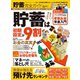 100％ムックシリーズ 完全ガイドシリーズ291 貯蓄完全ガイド（晋遊舎） [電子書籍]