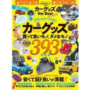 100％ムックシリーズ カーグッズ the Best 2020-2021（晋遊舎） [電子書籍]