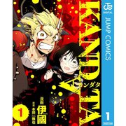 KANDATA 1（集英社） [電子書籍]