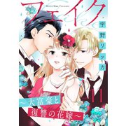 フェイク～大富豪と復讐の花嫁～（11）（リブレ） [電子書籍]