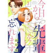 今日から先輩を忘れます（3）（リブレ） [電子書籍]