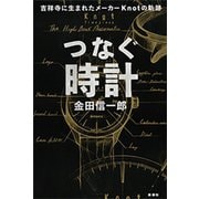 つなぐ時計―吉祥寺に生まれたメーカー Knotの軌跡―（新潮社） [電子書籍]