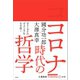 コロナ時代の哲学（左右社） [電子書籍]