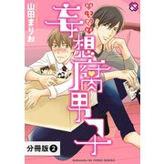 いけない妄想腐男子【分冊版】2（光文社） [電子書籍]