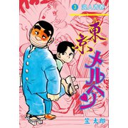 東京メルヘン 3（グループ・ゼロ） [電子書籍]