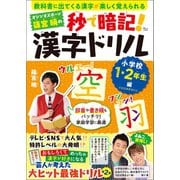 オジンオズボーン篠宮暁の秒で暗記！ 漢字ドリル 小学校1・2年生編（宝島社） [電子書籍]