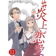 #炎上恋愛【単話版】 / 11話（デジカタ編集部） [電子書籍]