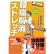 マンガでかんたん！ 酒井式 腰痛解消ストレッチ（学研） [電子書籍]