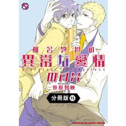 椎名教授の異常な愛情【分冊版】15（光文社） [電子書籍]
