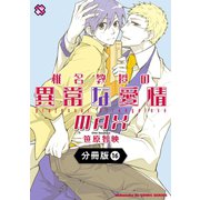 椎名教授の異常な愛情【分冊版】16（光文社） [電子書籍]