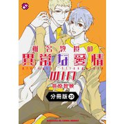 椎名教授の異常な愛情【分冊版】20（光文社） [電子書籍]
