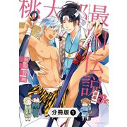 桃太郎最凶伝説【分冊版】1（光文社） [電子書籍]