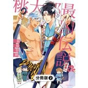 桃太郎最凶伝説【分冊版】2（光文社） [電子書籍]