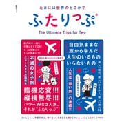 たまには世界のどこかでふたりっぷ（集英社） [電子書籍]
