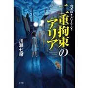 二重拘束のアリア～賞金稼ぎスリーサム！～（小学館） [電子書籍]