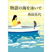 物語の海を泳いで（小学館） [電子書籍]