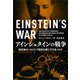 アインシュタインの戦争―相対論はいかにして国家主義に打ち克ったか―（新潮社） [電子書籍]