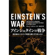 アインシュタインの戦争―相対論はいかにして国家主義に打ち克ったか―（新潮社） [電子書籍]