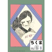 ちくま 2020年8月号（No.593）（筑摩書房） [電子書籍]