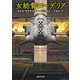 女総督コーデリア（東京創元社） [電子書籍]